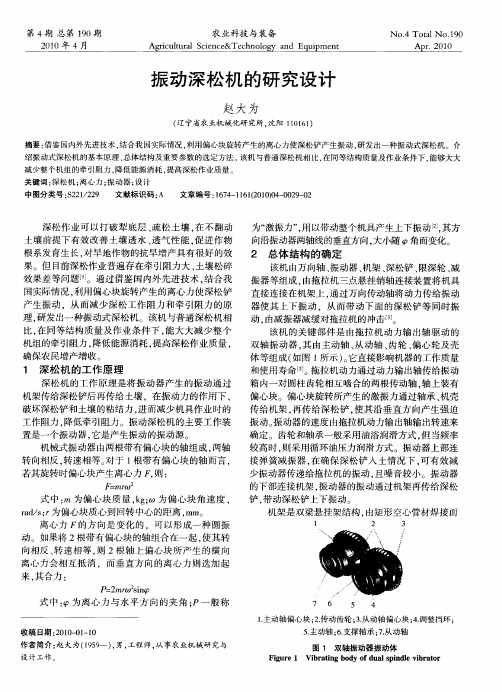 振动深松机的研究设计