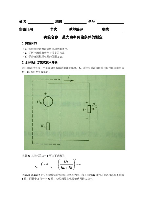 电路自主设计实验—最大功率传输条件的测定电子版