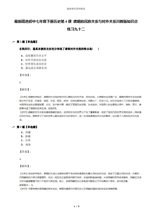 最新精选初中七年级下册历史第4课 唐朝的民族关系与对外关系川教版知识点练习九十二