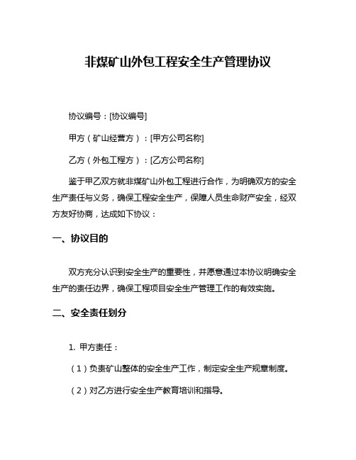 非煤矿山外包工程安全生产管理协议