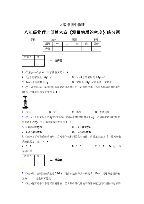 (中考)物理《测量物质的密度》专项模拟练习(含答案) (583).pdf