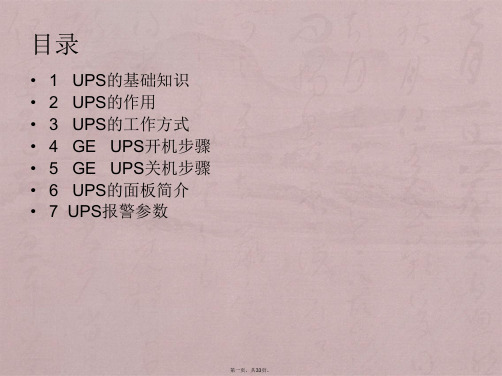 GE  UPS维护及故障