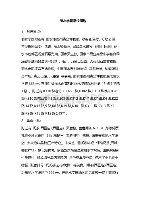 丽水学院学校周边