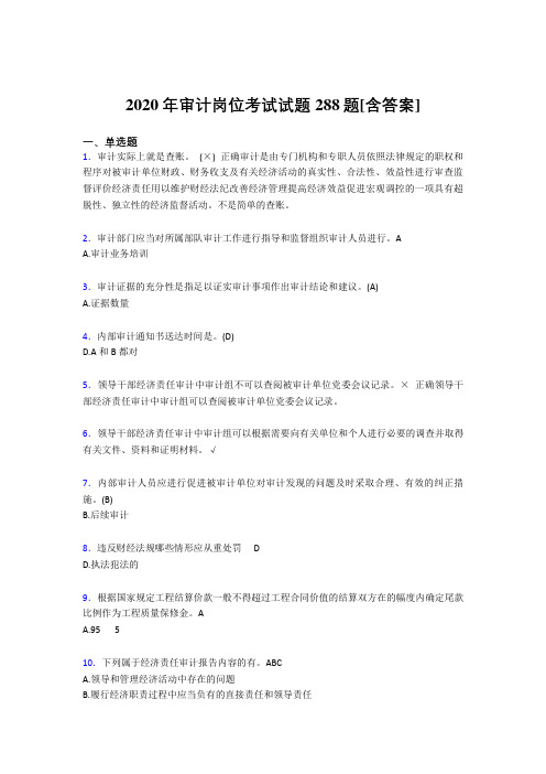 精编2020年审计岗位考核题库288题(含参考答案)