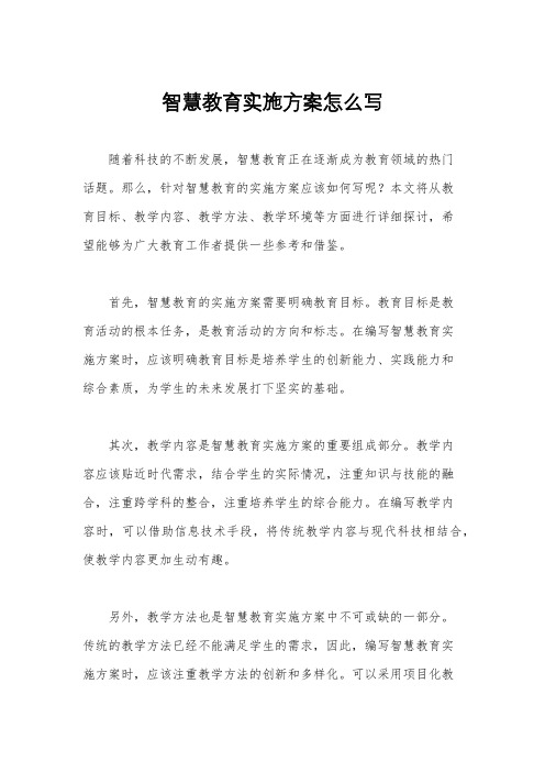 智慧教育实施方案怎么写