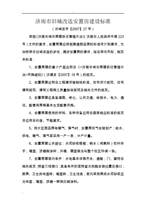 (济城改字【2007】27号)济南市旧城改造安置房建设标准