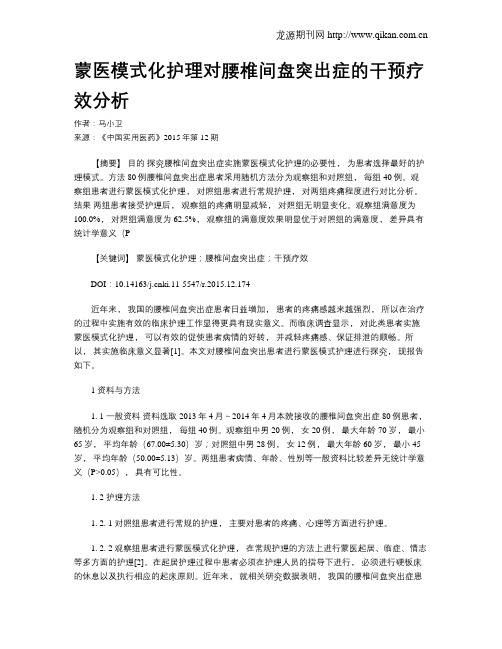 蒙医模式化护理对腰椎间盘突出症的干预疗效分析