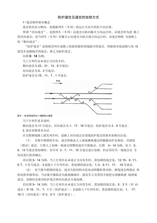 防护道岔及道岔的加锁方式