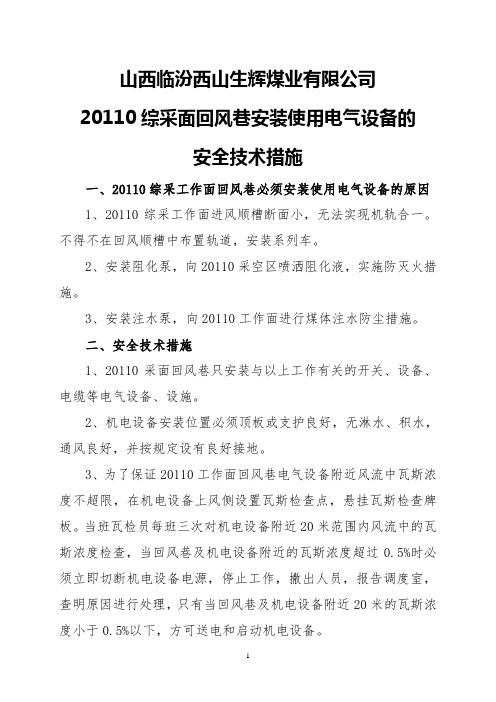 20110回风巷安装使用电气设备安全技术措施