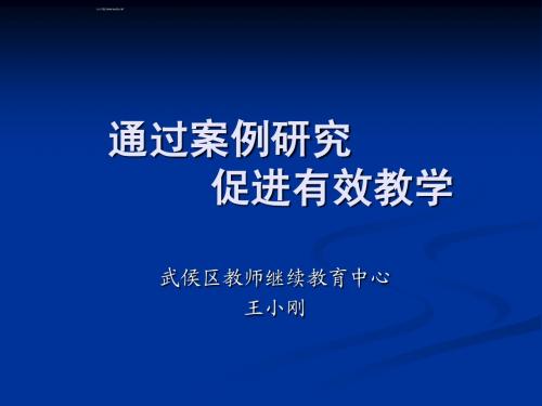 王主任讲座ppt通过案例研究促进有效教学。ppt_13-03