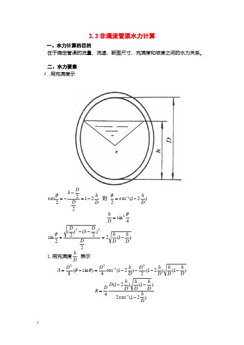 3.3非满流管渠水力计算