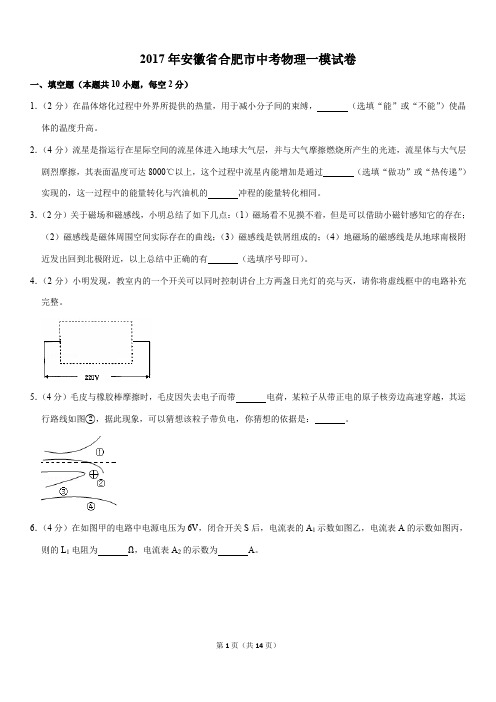 2017年安徽省合肥市中考物理一模试卷