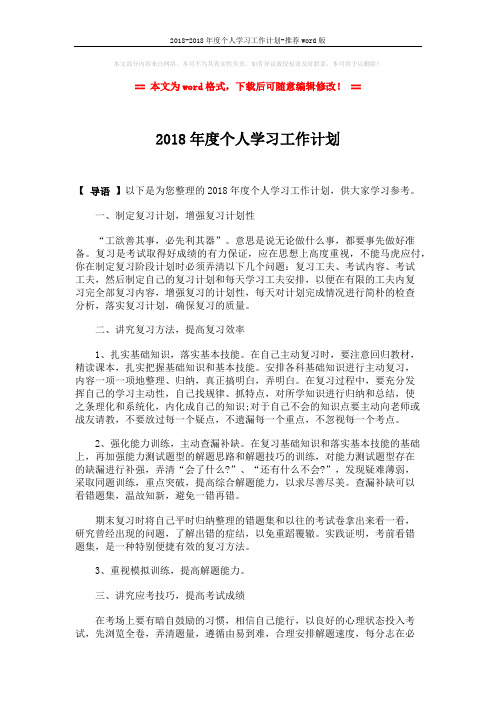 2018-2018年度个人学习工作计划-推荐word版 (2页)