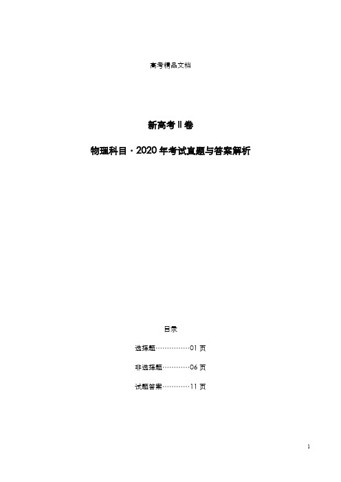 新高考II卷：《物理》科目2020年考试真题与答案解析