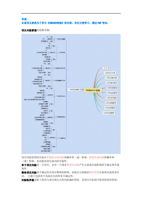 PMBOK学习笔记--11.项目风险管理