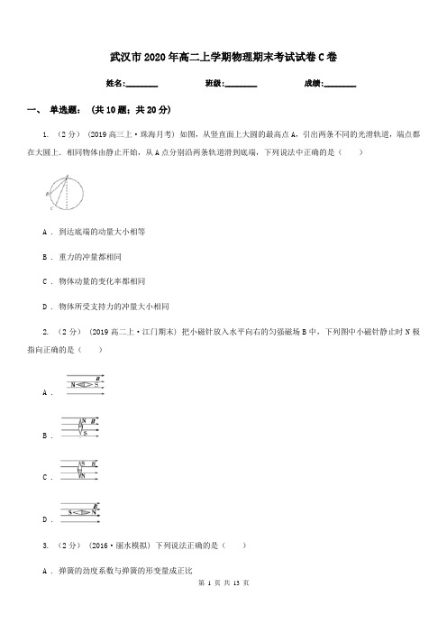 武汉市2020年高二上学期物理期末考试试卷C卷