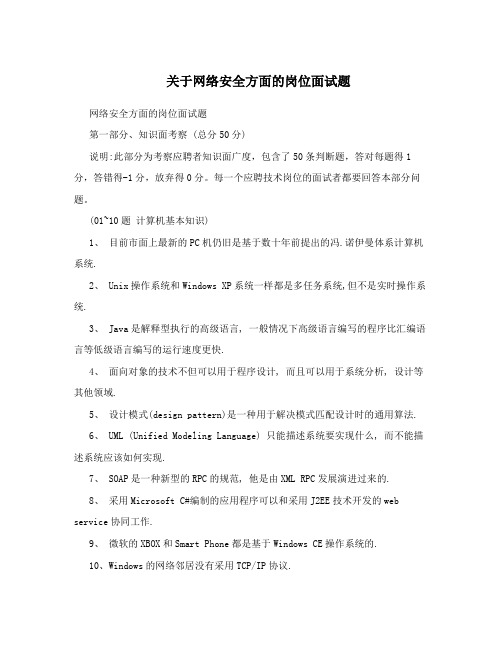 关于网络安全方面的岗位面试题