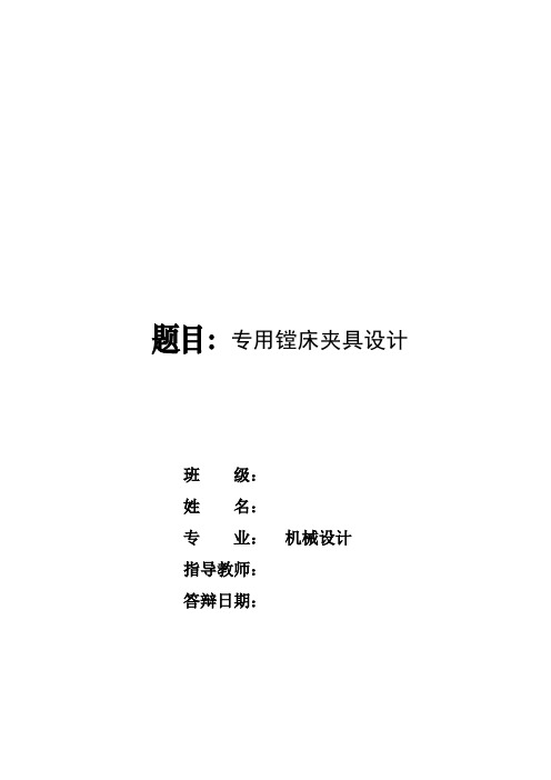 机械工艺夹具毕业设计243专用镗床夹具设计