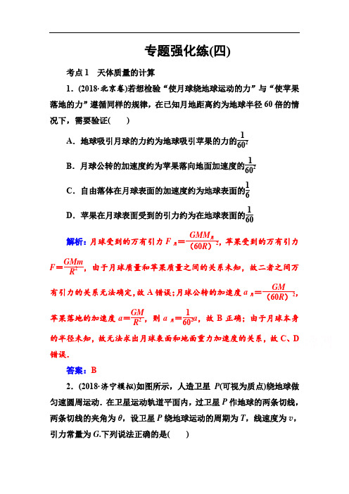 2020届物理高考二轮专题复习与测试：专题强化练(四) 万有引力定律与航天 Word版含解析