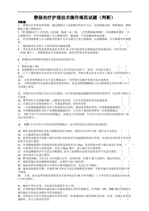 静脉治疗护理学技术操作技巧设计规范标准判断题