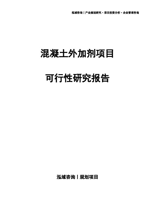 混凝土外加剂项目可行性研究报告