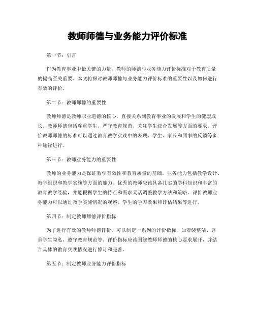 教师师德与业务能力评价标准