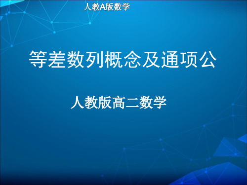 高二数学等差数列的概念及通项公式【公开课教学PPT课件】