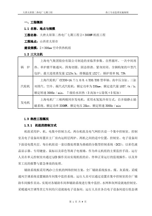 太二热控监理实施细则