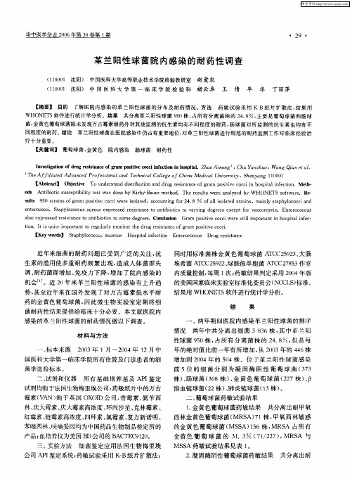 革兰阳性球菌院内感染的耐药性调查