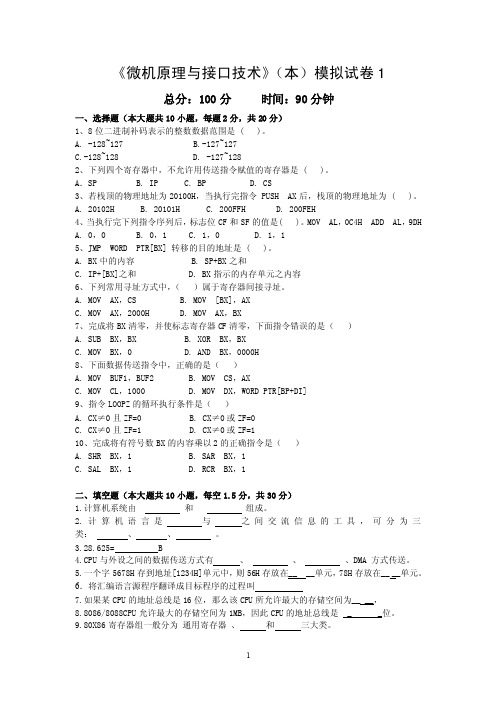 《微机原理与接口技术》（本）模拟试卷1