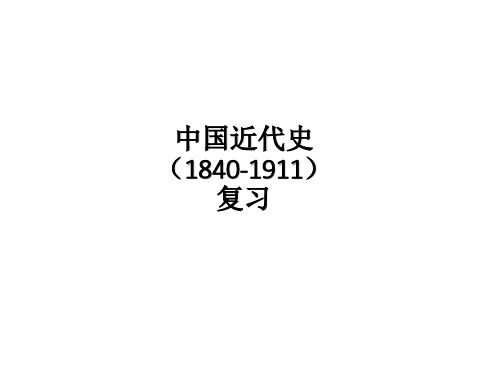 中国近代史1840-1911复习