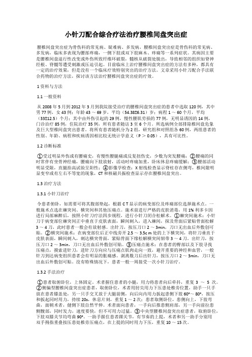 小针刀配合综合疗法治疗腰椎间盘突出症