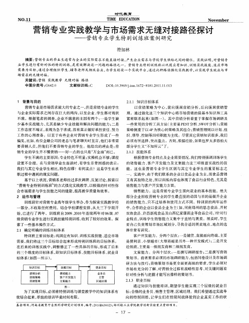 营销专业实践教学与市场需求无缝对接路径探讨——营销专业学生特别训练班案例研究