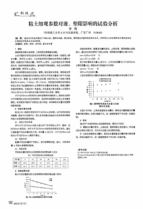 粘土细观参数对液、塑限影响的试验分析