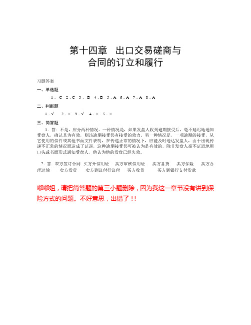 国际贸易理论与实务第十四章习题答案