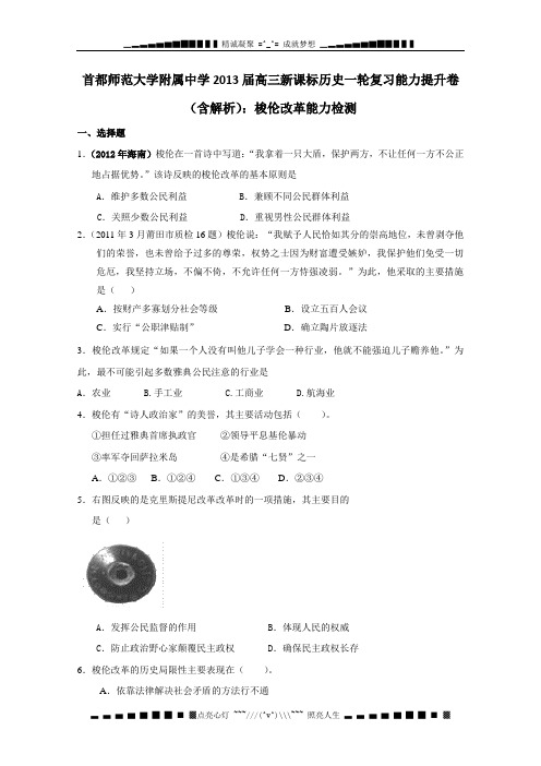 首都师范大学附属中学2013届高三新课标历史一轮复习能力提升卷(含解析)：梭伦改革能力检测