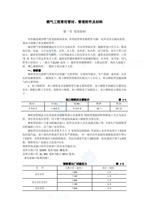 燃气工程常用管材、管道附件及材料