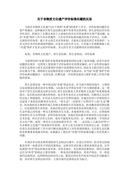 关于非物质文化遗产评价标准问题的反思