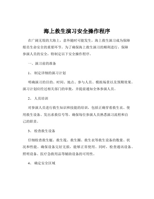 海上救生演习安全操作程序