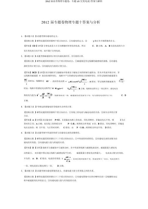 2012届高考物理专题卷：专题10(交变电流)答案与解析