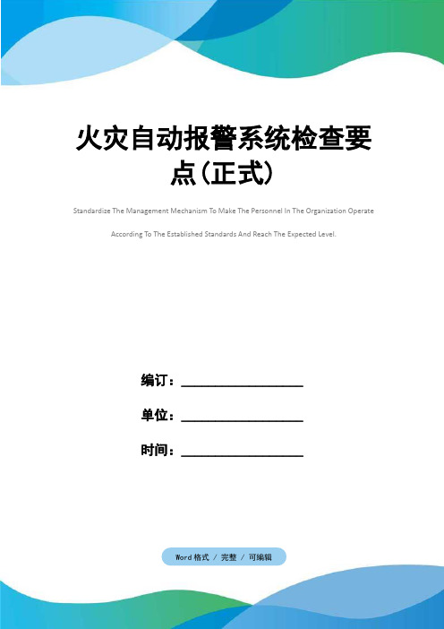 火灾自动报警系统检查要点(正式)