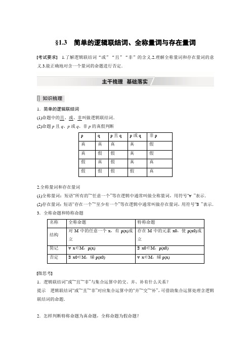 简单的逻辑联结词、全称量词与存在量词