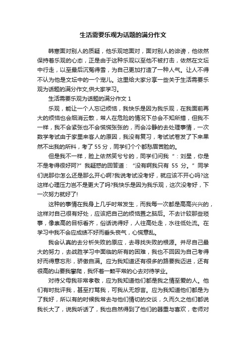 生活需要乐观为话题的满分作文