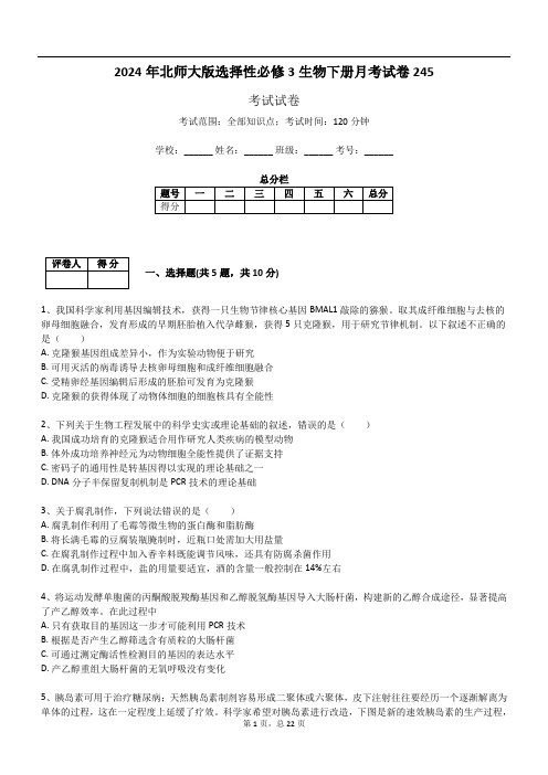 2024年北师大版选择性必修3生物下册月考试卷245