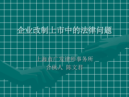 企业改制上市中的法律问题PPT课件