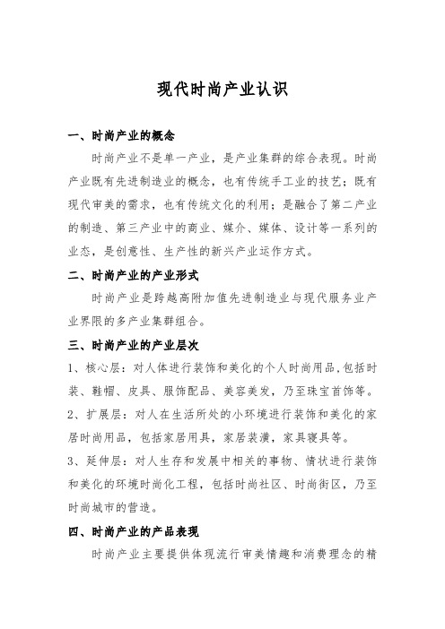 现代时尚产业 概述