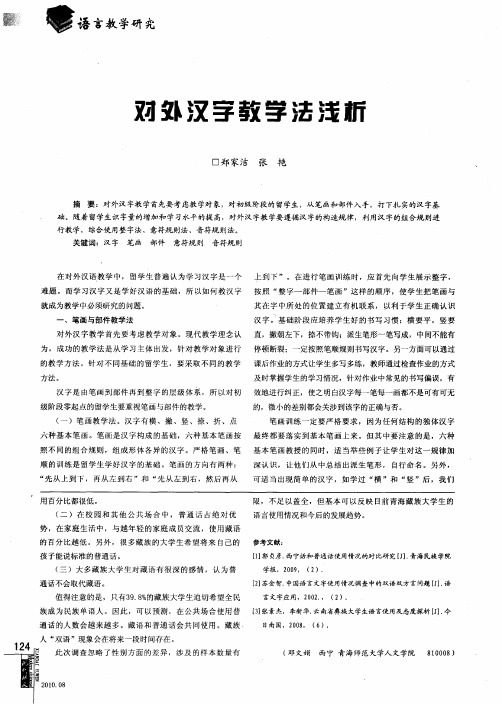 对外汉字教学法浅析