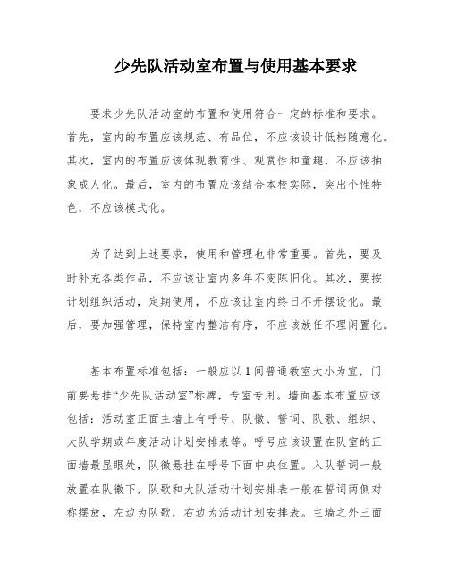 少先队活动室布置与使用基本要求