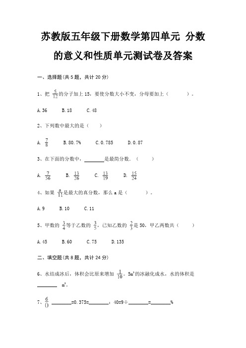 苏教版五年级下册数学第四单元 分数的意义和性质单元测试卷及答案