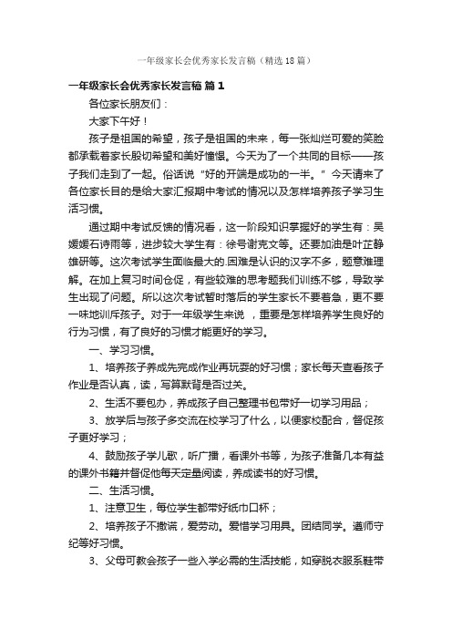 一年级家长会优秀家长发言稿（精选18篇）